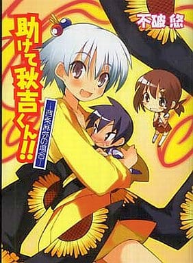 助けて秋吉くん!! ―西条麻弥の場合― (HJ文庫) 不破 悠; 超肉