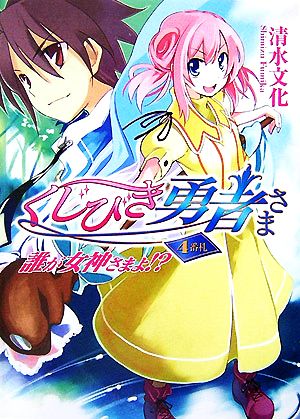 くじびき勇者さま (4番札) (HJ文庫 し 2-1-4) 清水 文化; 牛木 義隆