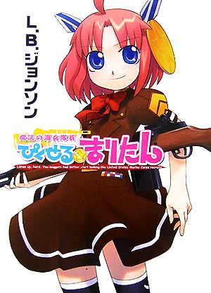 魔法の海兵隊員 ぴくせる☆まりたん (HJ文庫 え 1-1-1) L.B.ジョンソン; ヒライユキオ