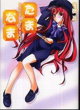 たま◇なま ~あなたは、死にますか~ (HJ文庫 ふ 3-1-2) 冬樹 忍; 魚