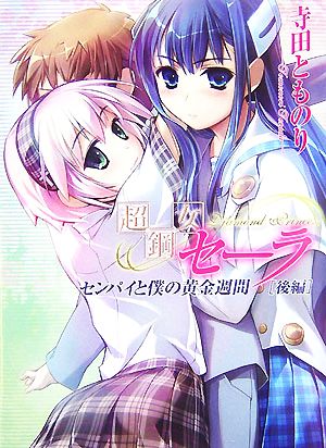 超鋼女セーラ センパイと僕の黄金週間[後編] (HJ文庫 て 1-1-4) 寺田とものり; Ein