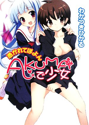 AKUMAで少女~憑かれてぽよん~ (HJ文庫 わ 3-1-3) わかつき ひかる; 高階@聖人