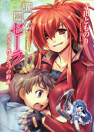 超鋼女セーラ 彼女と僕と五つの約束 (HJ文庫 て 1-1-6) [文庫] 寺田 とものり; Ein
