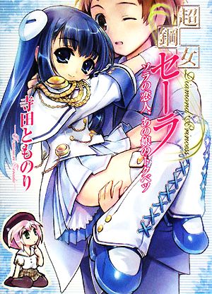 超鋼女セーラ ソラの恋人、あの娘のトクベツ (HJ文庫 て 1-1-7) 寺田とものり; Ein