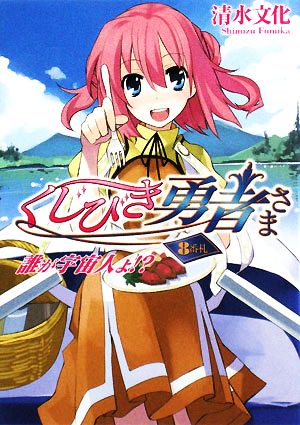 くじびき勇者さま8番札 誰が宇宙人よ! (HJ文庫 し 2-1-8) 清水 文化; 牛木 義隆