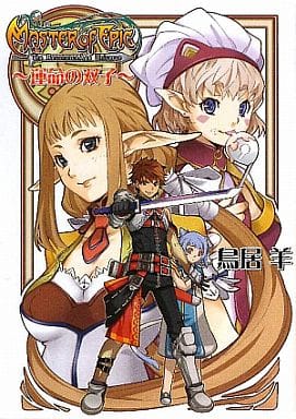 マスター オブ エピック ~運命の双子~ (HJ文庫 と 2-2-1) 鳥居 羊; 渡辺とおる