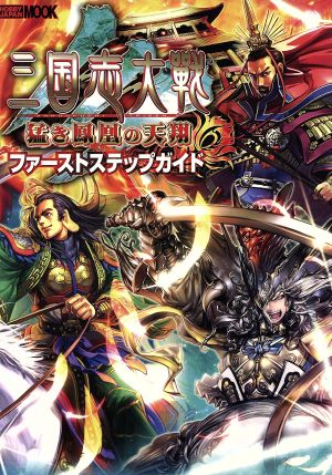 三国志大戦3 猛き鳳凰の天翔 ファーストステップガイド (ホビージャパンMOOK 306)