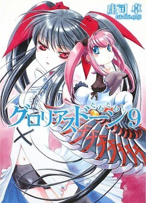 グロリアスドーン9ぐるぐる! (HJ文庫 し 1-1-11) 庄司 卓; 四季童子