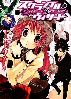 スクランブル・ウィザード5 (HJ文庫 す 3-1-5) すえばしけん; かぼちゃ
