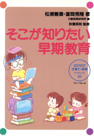 そこが知りたい早期教育 (のびのび子育て・保育ブックレット 18) [Dec 20， 1996] 松浦 善満 富岡 秀隆; 大阪保育研究所