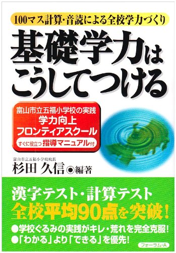 基礎学力はこうしてつける―富山市立五福小学校の実践 学力向上フロンティアスクール 杉田 久信