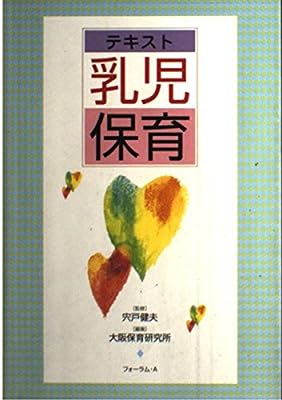 テキスト乳児保育 [Aug 01， 2004] 大阪保育研究所