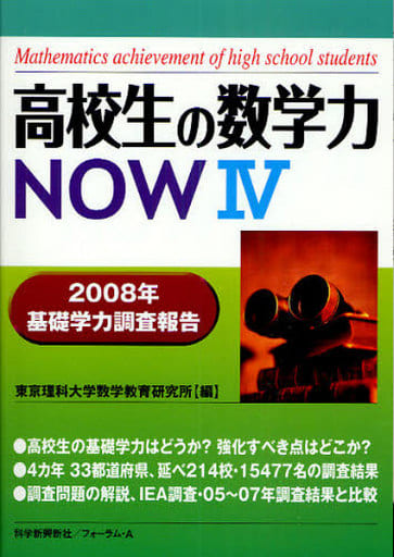 高校生の数学力now: 2008年基礎学力調査報告 (4) [Sep 01， 2009] 東京理科大学数学教育研究所