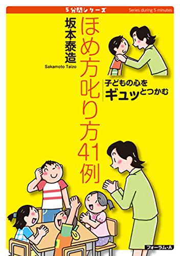 ほめ方叱り方41例: 子どもの心をギュッとつかむ (5分間シリーズ) [単行本] 坂本 泰造