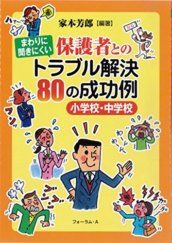 保護者とのトラブル解決80の成功例: まわりに聞きにくい 家本 芳郎