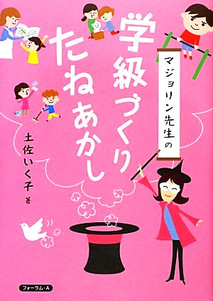マジョリン先生の学級づくりたねあかし [単行本] [Mar 01， 2013] 土佐 いく子