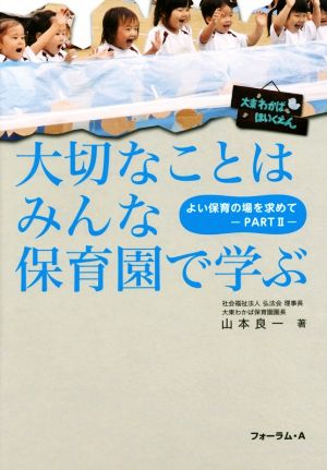 大切なことはみんな保育園で学ぶ: よい保育の場を求めて part2 [Feb 24， 2015] 山本 良一