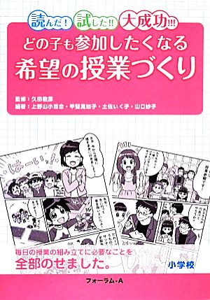 どの子も参加したくなる 希望の授業づくり 小学校 [単行本] [Apr 01， 2014] 久田 敏彦 上野山 小百合 甲斐 真知子 土佐 いく子; 山口 妙子