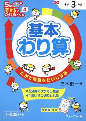 基本わり算: にがて項目をたいじする (5分間できるにかわるドリルシリーズ 4) [Jan 27， 2015] 三木 俊一