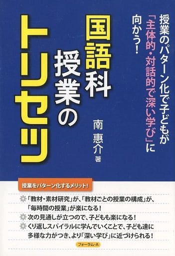 国語科授業のトリセツ [単行本（ソフトカバー）] 南 惠介