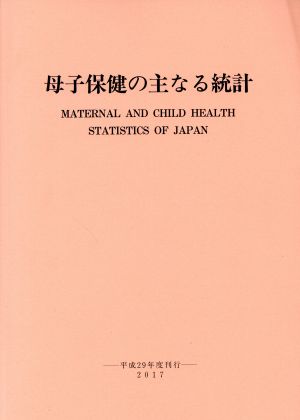 母子保健の主なる統計 (平成29年度刊行) [Mar 23， 2018] 母子衛生研究会