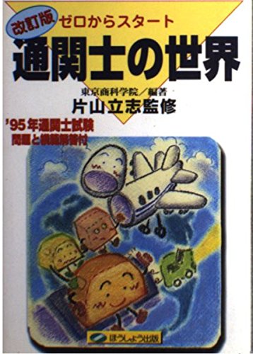 通関士の世界: ゼロからスタ-ト 東京商科学院