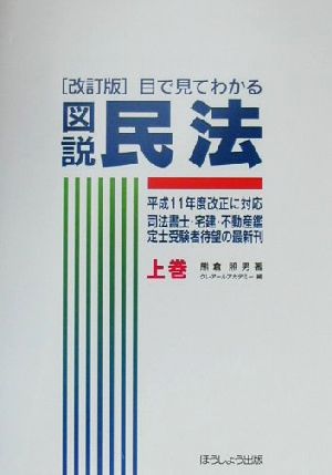 目で見てわかる図説民法 (上巻) 熊倉 照男; クレアールアカデミー
