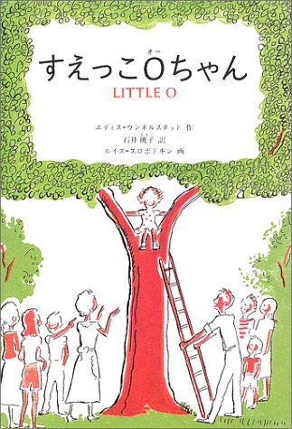 すえっこOちゃん [Jan 01， 2003] エディス ウンネルスタッド ルイス スロボドキン Edith Unnerstad Louis Slobodkin; 石井 桃子