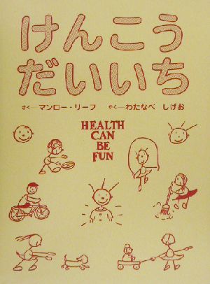 けんこうだいいち [Jun 01， 2003] マンロー リーフ Leaf，Munro; 茂男， 渡辺