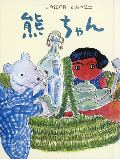 熊ちゃん (おはなしのたからばこ 3) [Apr 01， 2008] 今江 祥智; あべ 弘士