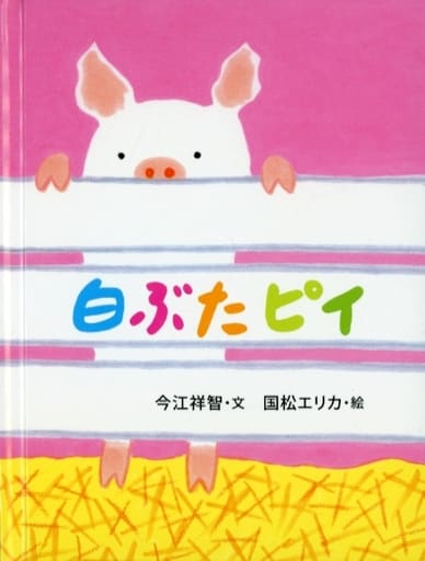 白ぶたピイ (おはなしのたからばこ28 ミニ) [ハードカバー] 今江祥智 国松エリカ