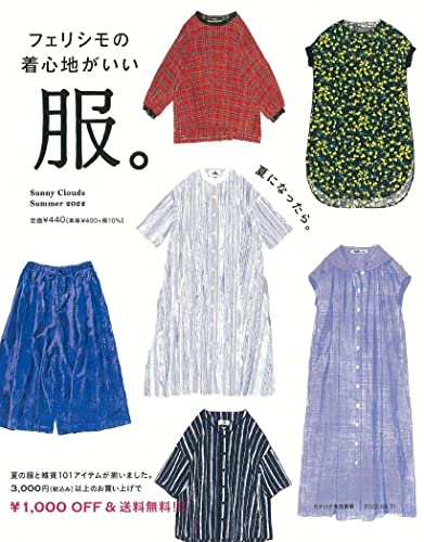 フェリシモの着心地がいい服。 Sunny clouds[サニークラウズ] SUMMER 2022(ファッション通販カタログ) [Apr 21， 2022]