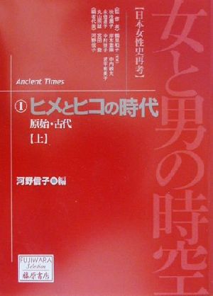 女と男の時空 1: 日本女性史再考 (藤原セレクション) [単行本] 河野 信子