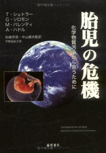 胎児の危機: 化学物質汚染から救うために [単行本] T.シェトラー; 平野 由紀子
