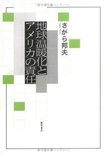 地球温暖化とアメリカの責任 [単行本] さがら 邦夫