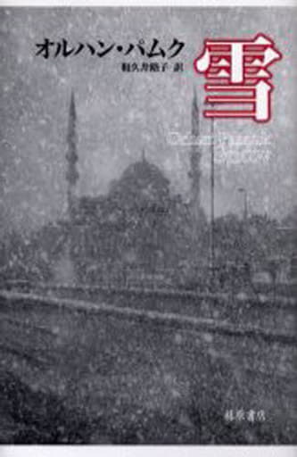 雪 オルハン・パムク; 和久井 路子