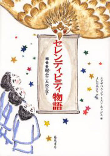 セレンディピティ物語―幸せを招ぶ三人の王子 [Apr 30， 2006] エリザベス・ジャミスン ホッジス; よしだ みどり