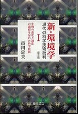 新・環境学 1: 現代の科学技術批判 [単行本] 市川 定夫