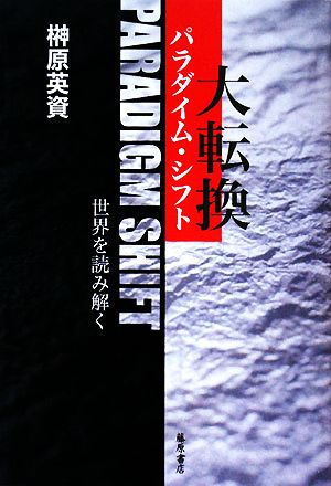 パラダイム・シフト(大転換)―世界を読み解く [単行本] 榊原 英資