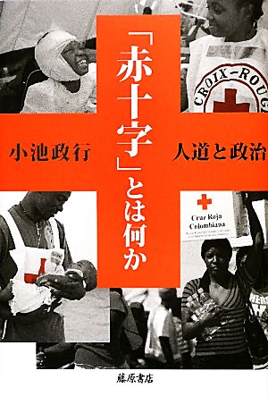 「赤十字」とは何か―人道と政治 [単行本] 小池 政行