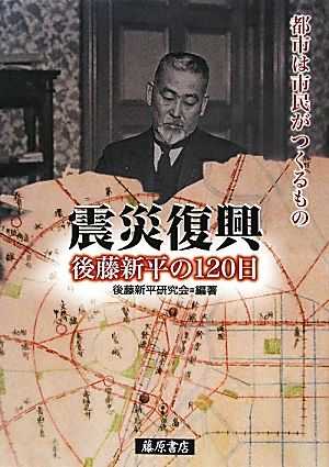 震災復興 後藤新平の120日 (後藤新平の全仕事) [単行本] 後藤新平研究会編