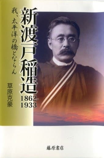 新渡戸稲造 1862-1933 〔我、太平洋の橋とならん〕 草原克豪