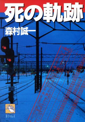 死の軌跡 (飛天文庫 も 1-7) 森村 誠一