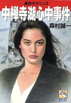 中禅寺湖心中事件 (飛天文庫 も 1-9) 森村 誠一