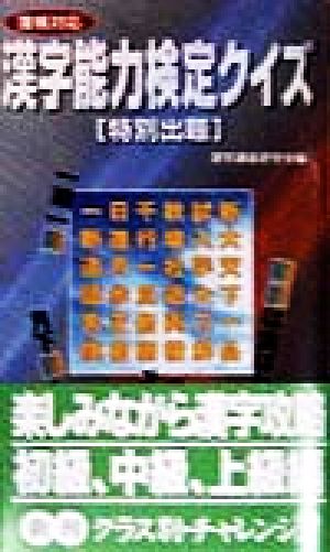 漢字能力検定クイズ: 特別出題 (HITEN BOOKS) [Apr 01， 1998] 漢字講座研究会