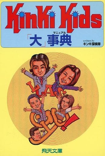 KinkiKids大事典 (HITEN BUNKO) [Aug 01， 1998] キンキ探検隊