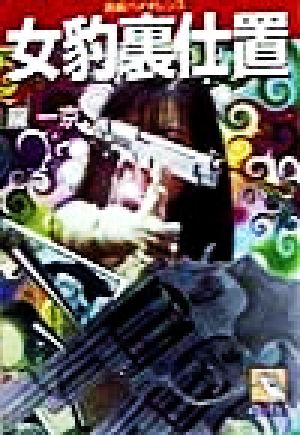 女豹裏仕置 (飛天文庫 り 1-11) 龍 一京