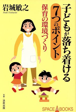 子どもが落ち着ける7つのポイント: 保育の環境づくり (SPACE A BOOKS 7) [Jul 01， 1996] 岩城 敏之