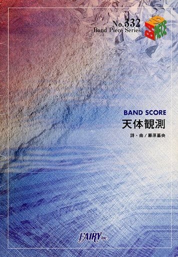 バンドスコアピースBP332 天体観測 / BUMP OF CHICKEN (Band Piece) [楽譜] [Dec 10， 2001] -