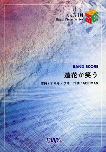バンドスコアピースBP510 造花が笑う / ACIDMAN [楽譜] [Jan 15， 2003]